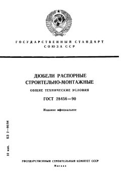GOST 28456-90