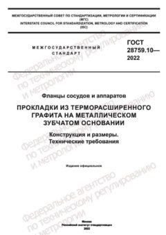 GOST 28759.10-2022