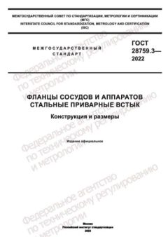 GOST 28759.3-2022