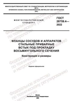GOST 28759.4-2022