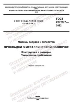 GOST 28759.7-2022