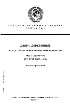 GOST 28799-90