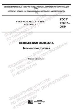 GOST 28887-2019