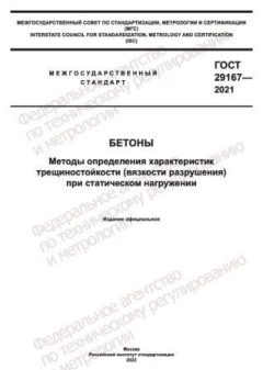 GOST 29167-2021