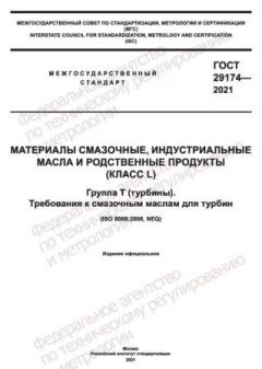 GOST 29174-2021