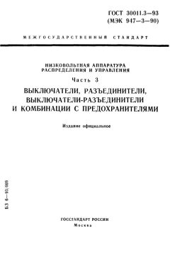 GOST 30011.3-93