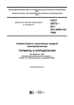 GOST 30372-2017