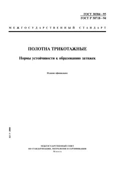 GOST 30384-95