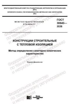 GOST 30643-2020