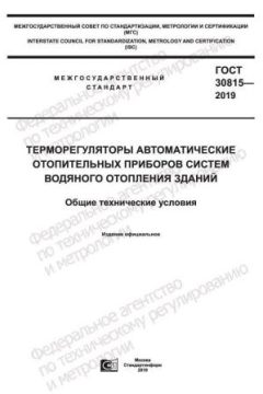 GOST 30815-2019