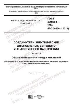 GOST 30988.1-2020