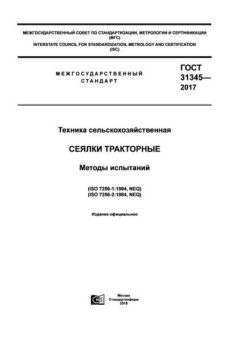GOST 31345-2017