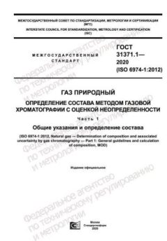GOST 31371.1-2020