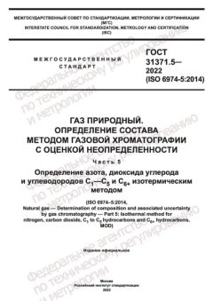 GOST 31371.5-2022