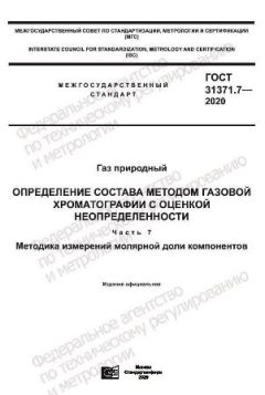 GOST 31371.7-2020