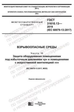 GOST 31610.13-2019