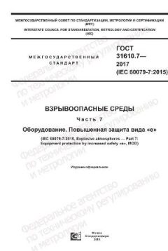 GOST 31610.7-2017
