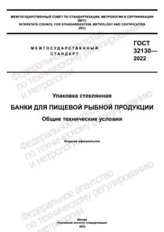 GOST 32130-2022