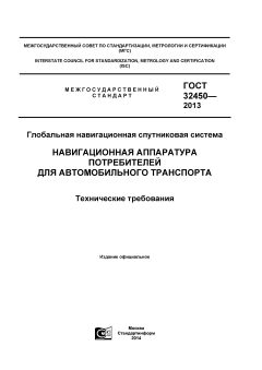 GOST 32450-2013