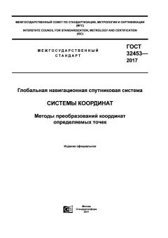 GOST 32453-2017