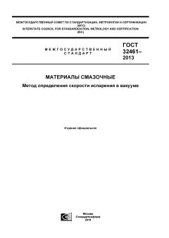 GOST 32461-2013