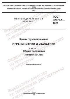 GOST 32575.1-2023