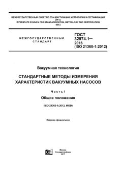 GOST 32974.1-2016