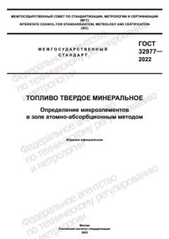 GOST 32977-2022