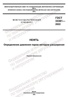 GOST 33361-2022