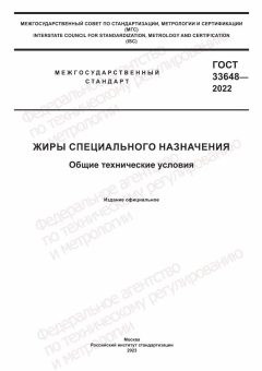 GOST 33648-2022