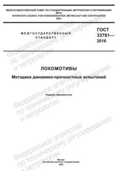 GOST 33761-2016