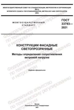 GOST 33793-2021