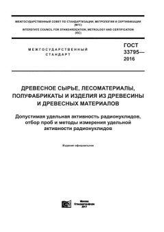 GOST 33795-2016