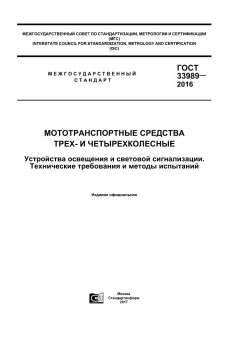 GOST 33989-2016