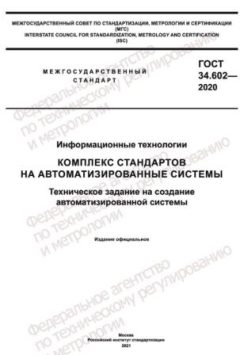 GOST 34.602-2020
