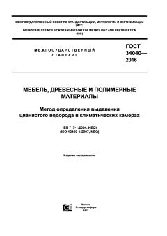 GOST 34040-2016