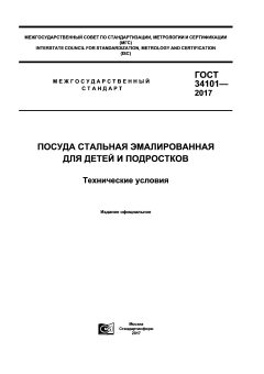 GOST 34101-2017