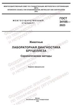 GOST 34105-2023