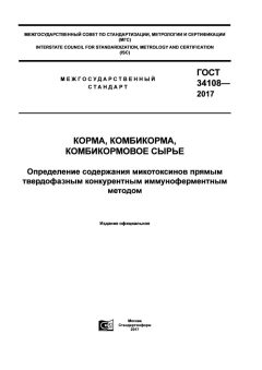 GOST 34108-2017