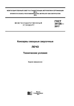 GOST 34126-2017