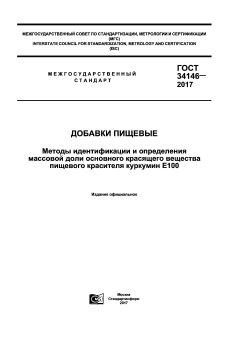 GOST 34146-2017