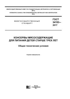GOST 34153-2017