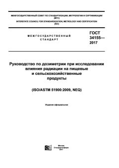 GOST 34155-2017