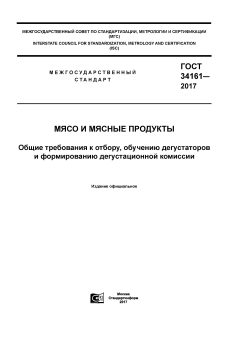 GOST 34161-2017