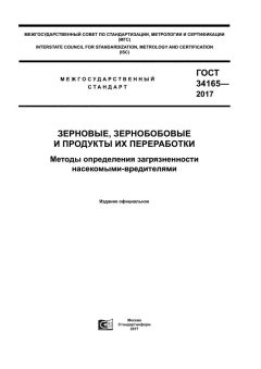 GOST 34165-2017