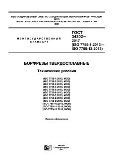 GOST 34202-2017