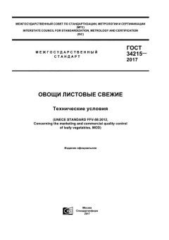 GOST 34215-2017