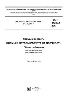 GOST 34233.1-2017