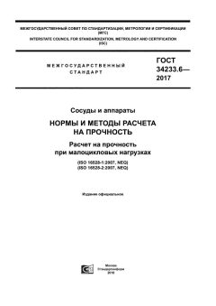 GOST 34233.6-2017