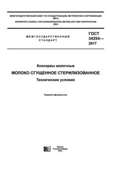 GOST 34254-2017